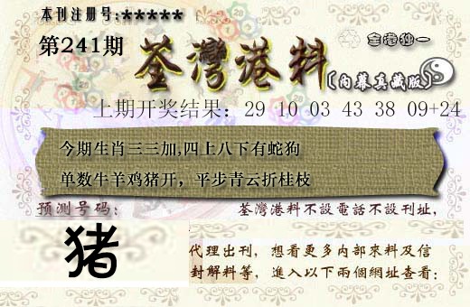 2024241期茶湾港料
