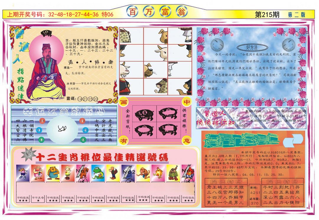 2024215期百万富翁B