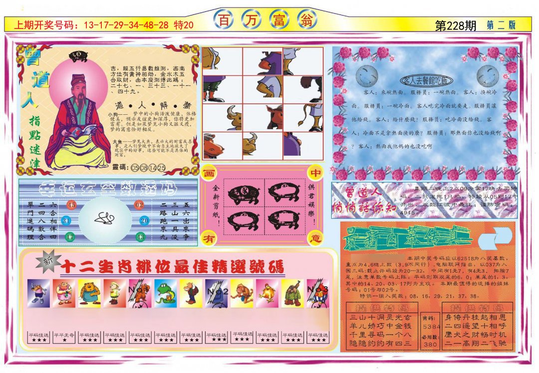 2024228期百万富翁B