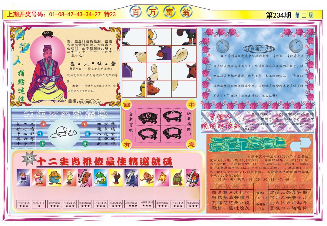 2024234期百万富翁B
