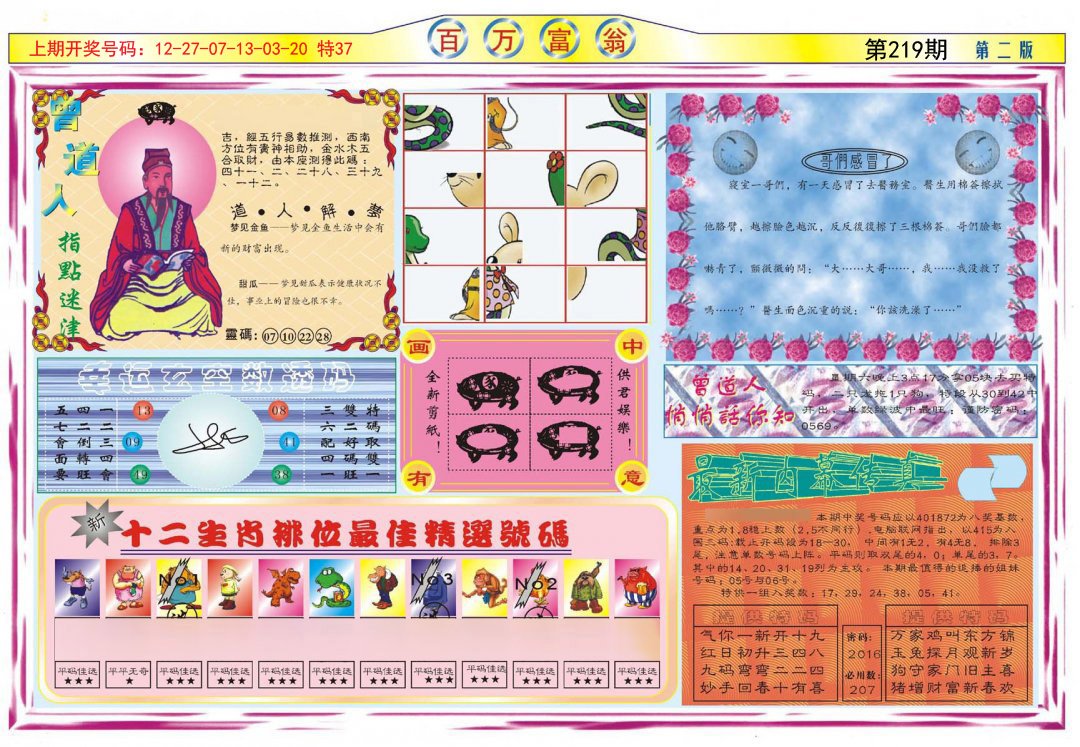 2024219期百万富翁B