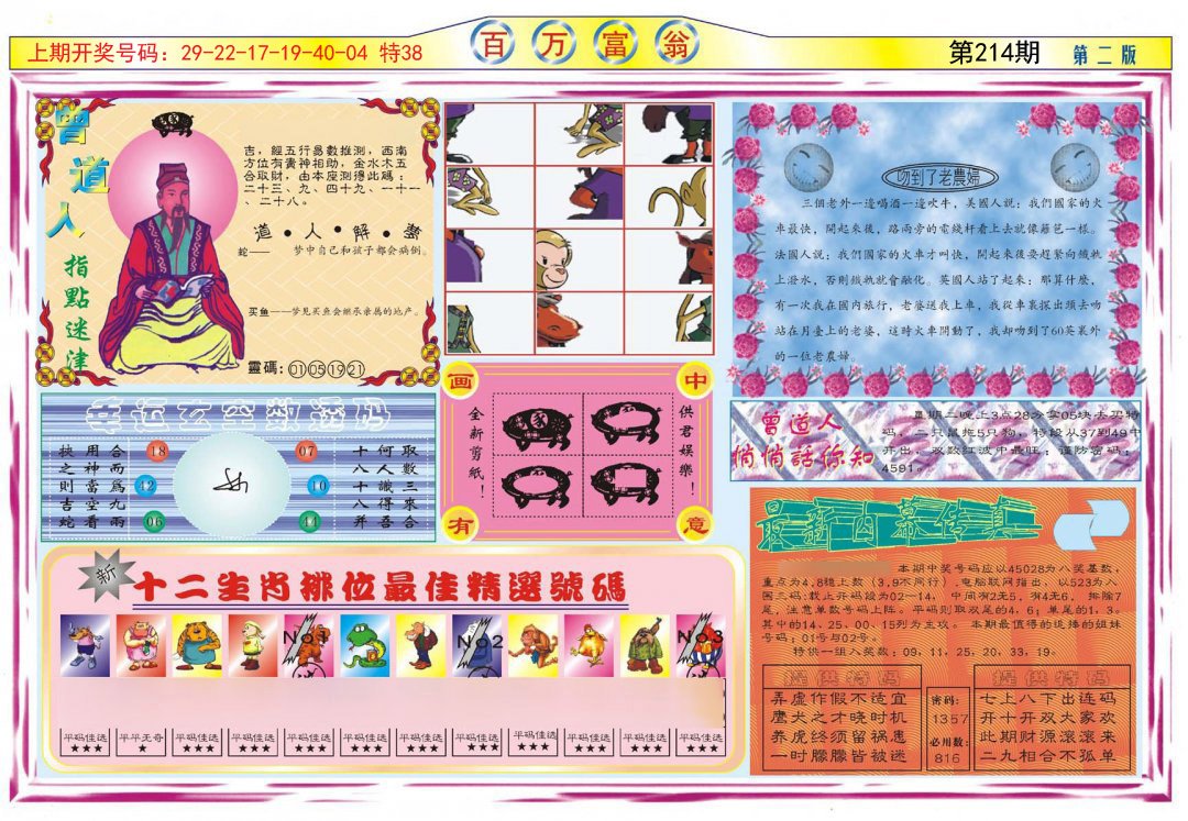 2024214期百万富翁B