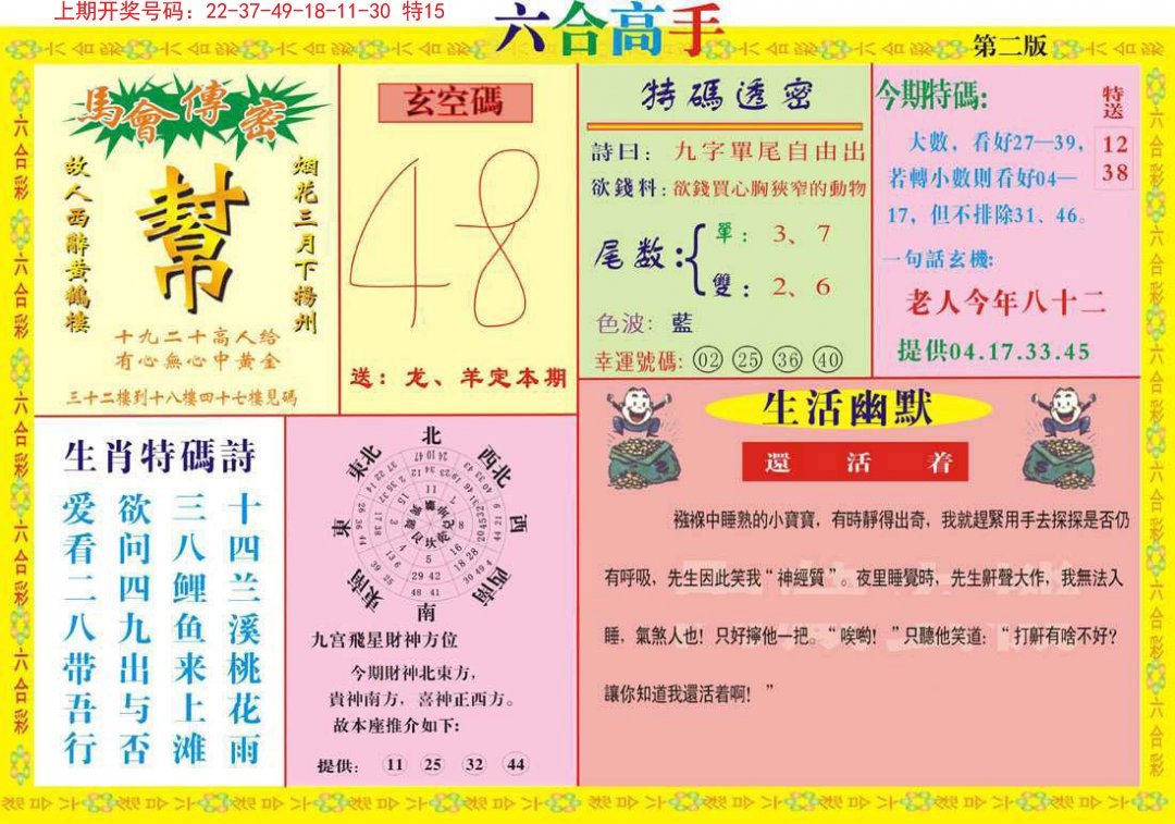 2024218期六合高手B