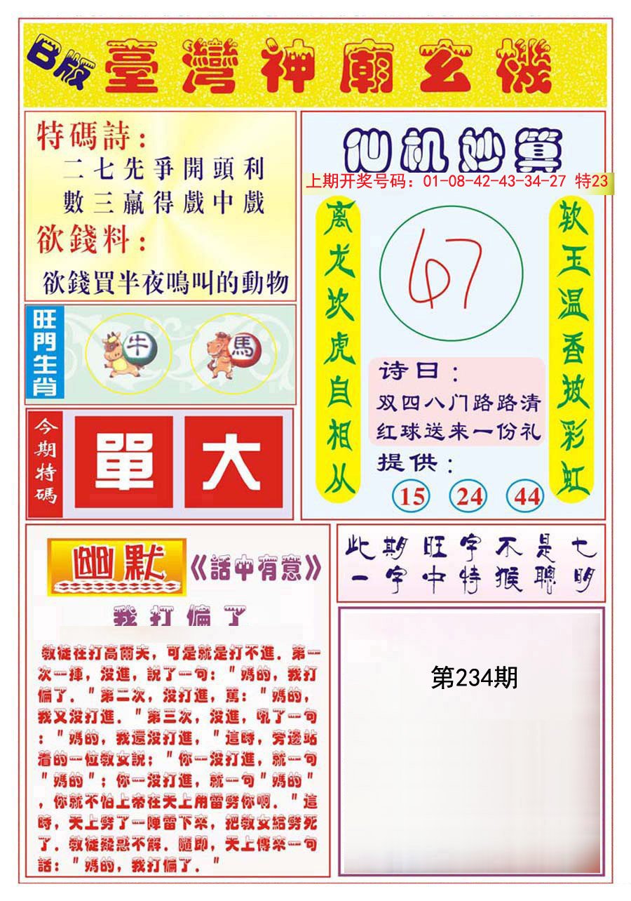 2024234期台湾神庙B