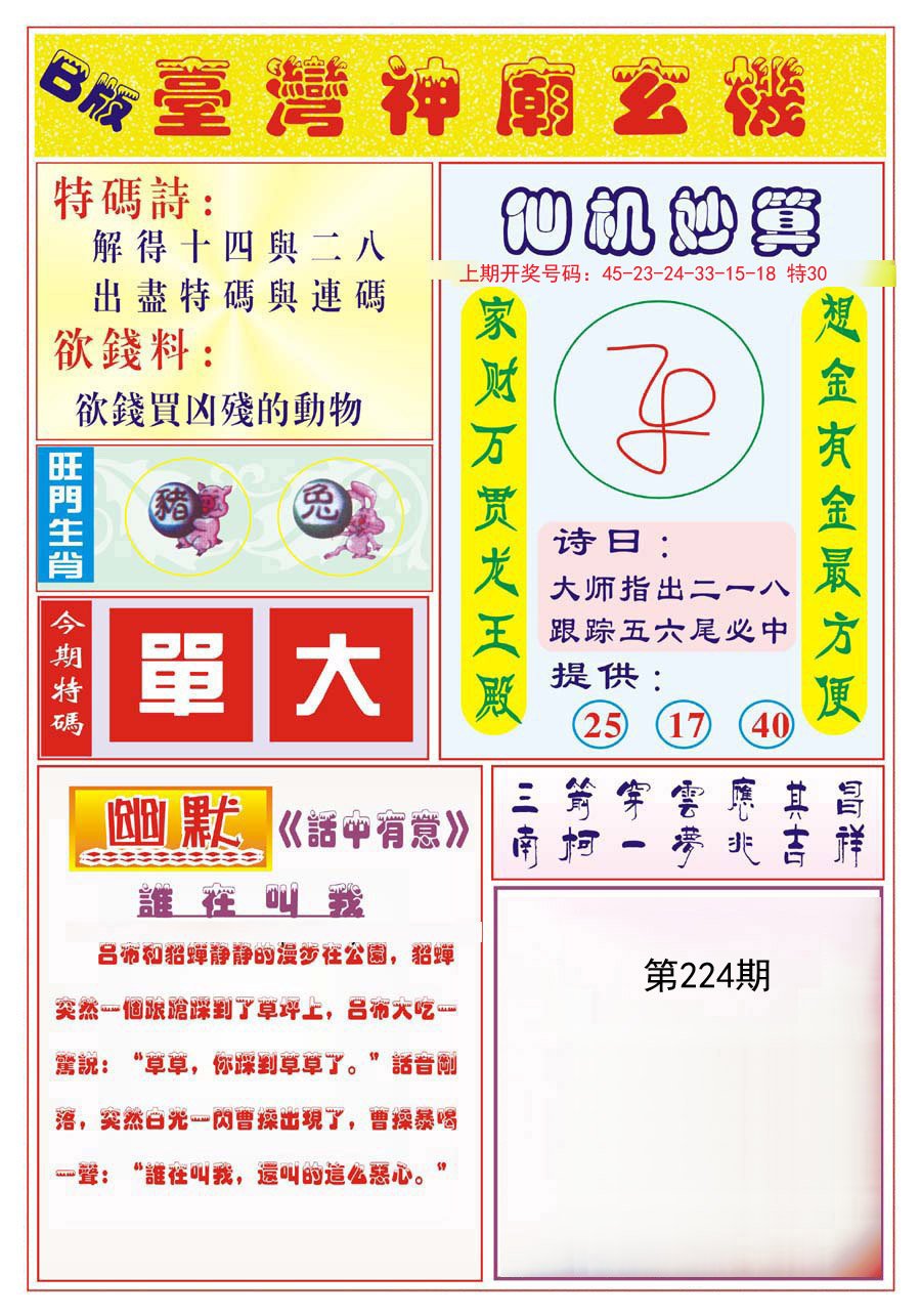 2024224期台湾神庙B