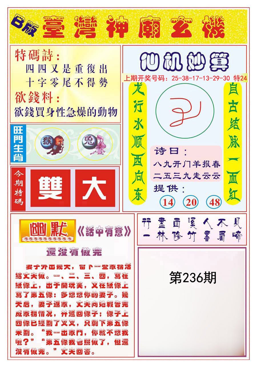 2024236期台湾神庙B