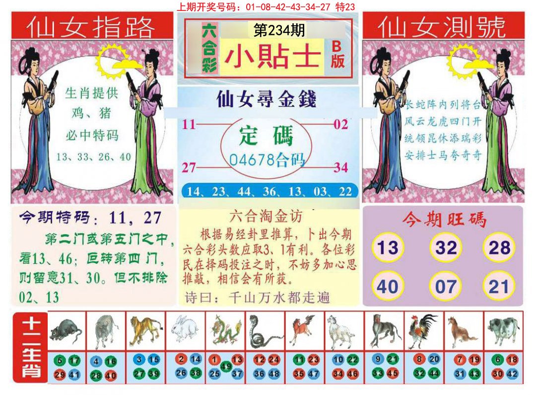2024234期小贴士B