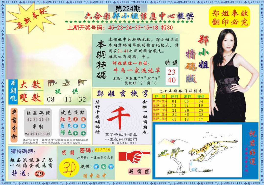 2024224期郑小姐特码报A
