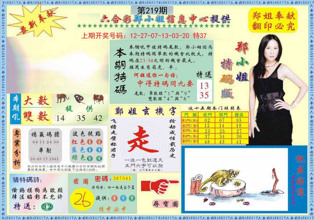 2024219期郑小姐特码报A