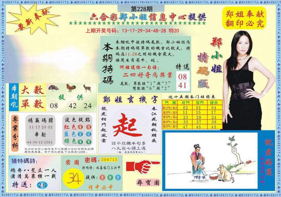 2024228期郑小姐特码报A