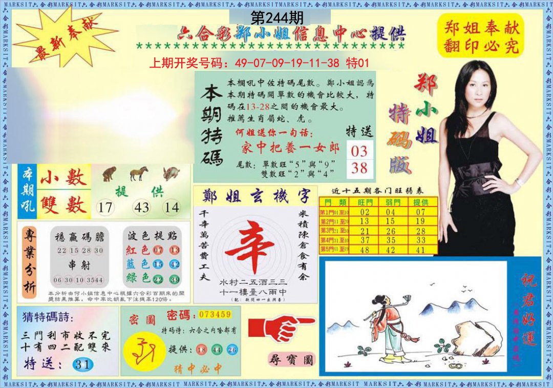 2024244期郑小姐特码报A