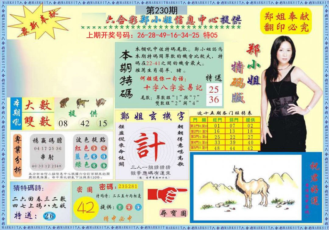 2024230期郑小姐特码报A
