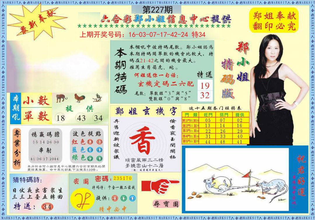 2024227期郑小姐特码报A