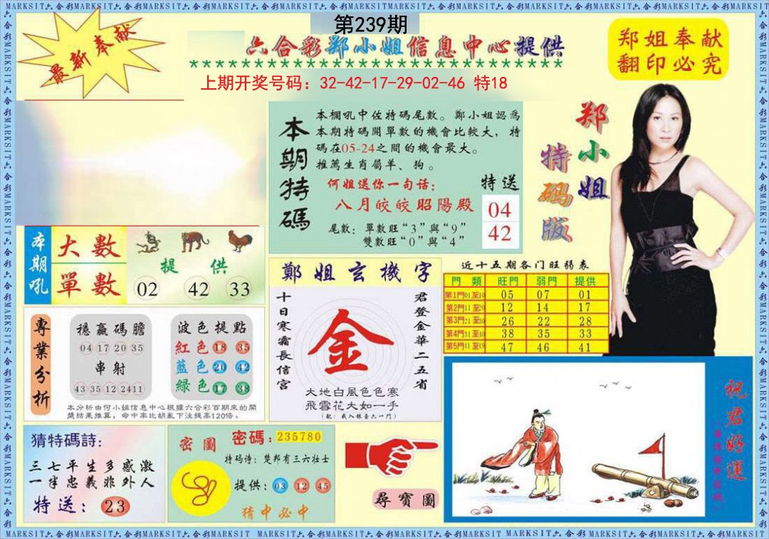 2024239期郑小姐特码报A