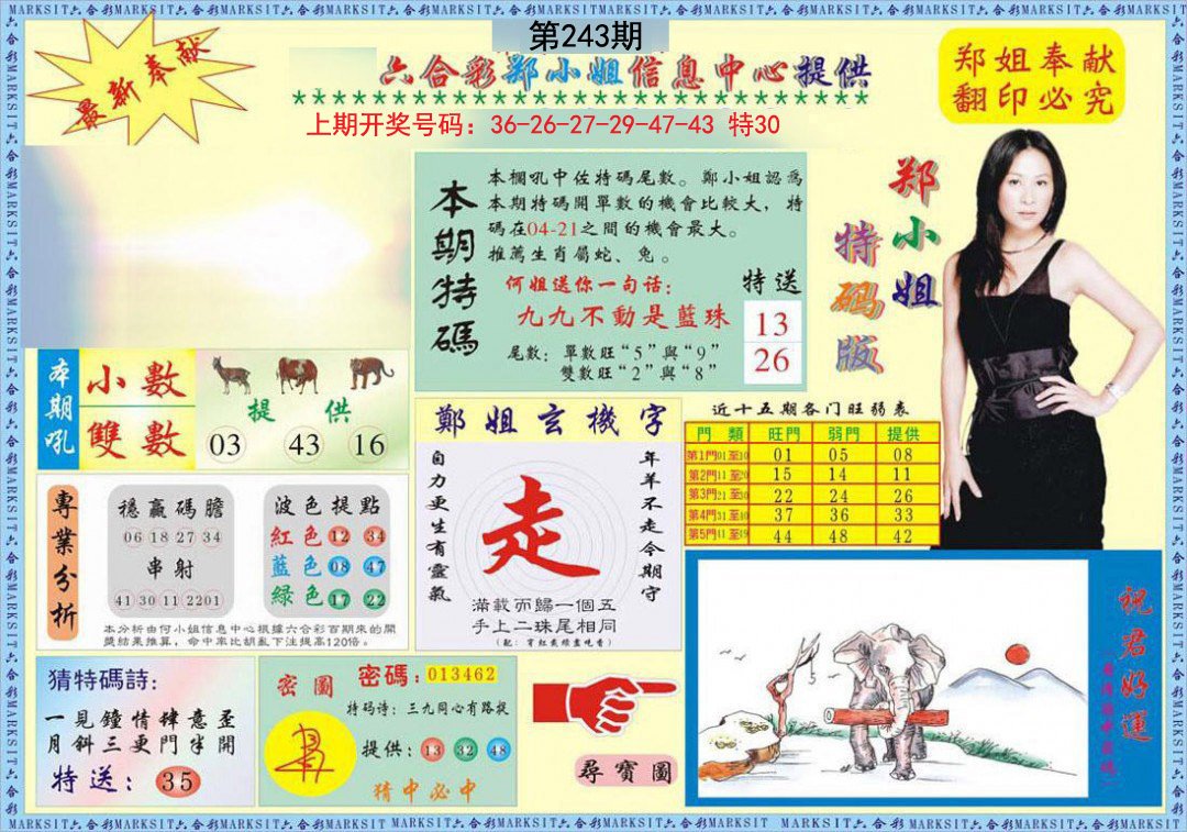 2024243期郑小姐特码报A