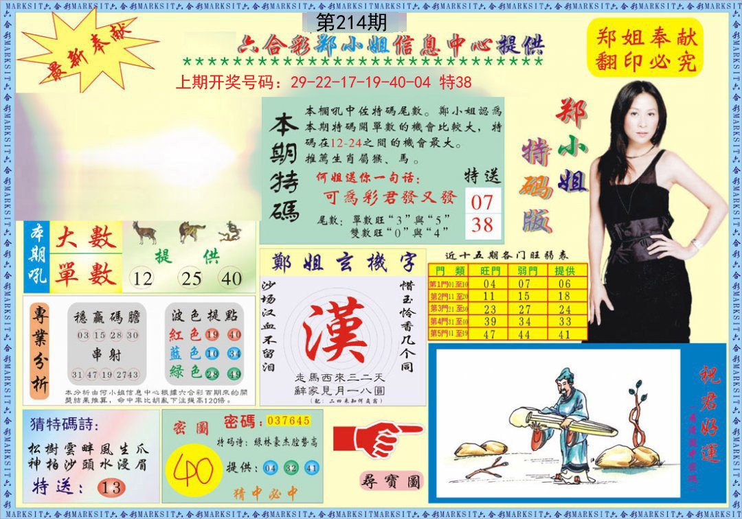 2024214期郑小姐特码报A