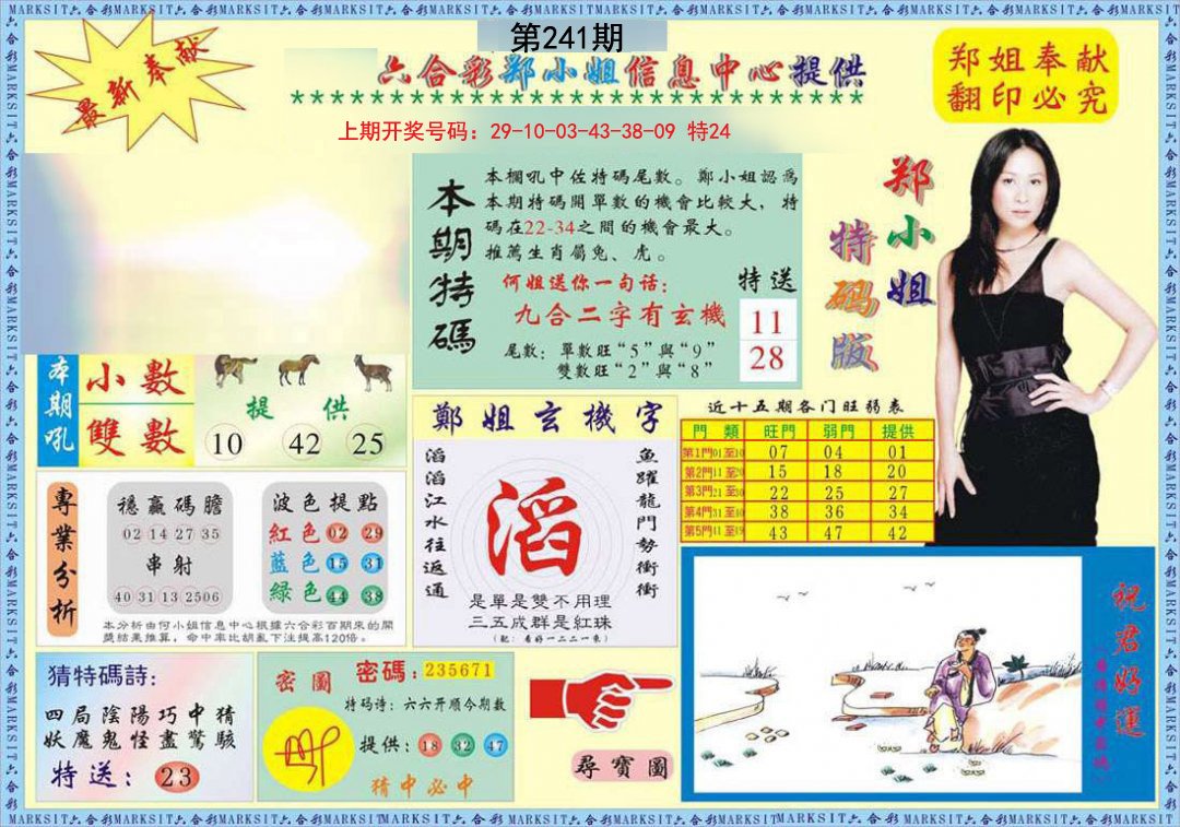 2024241期郑小姐特码报A