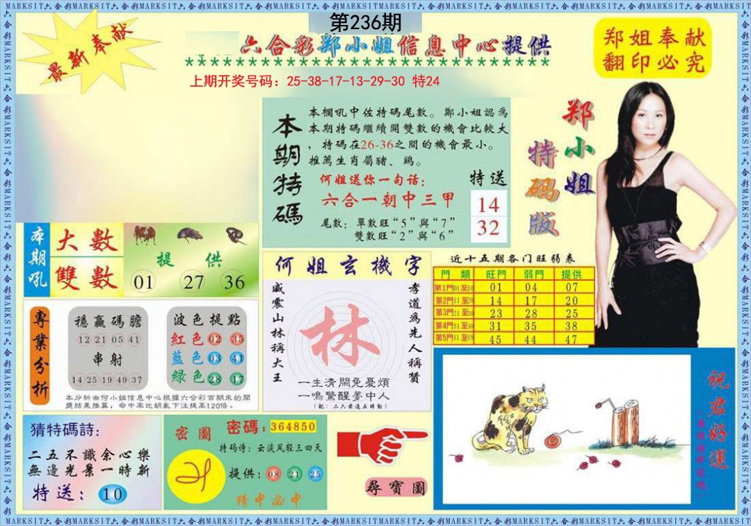 2024236期郑小姐特码报A