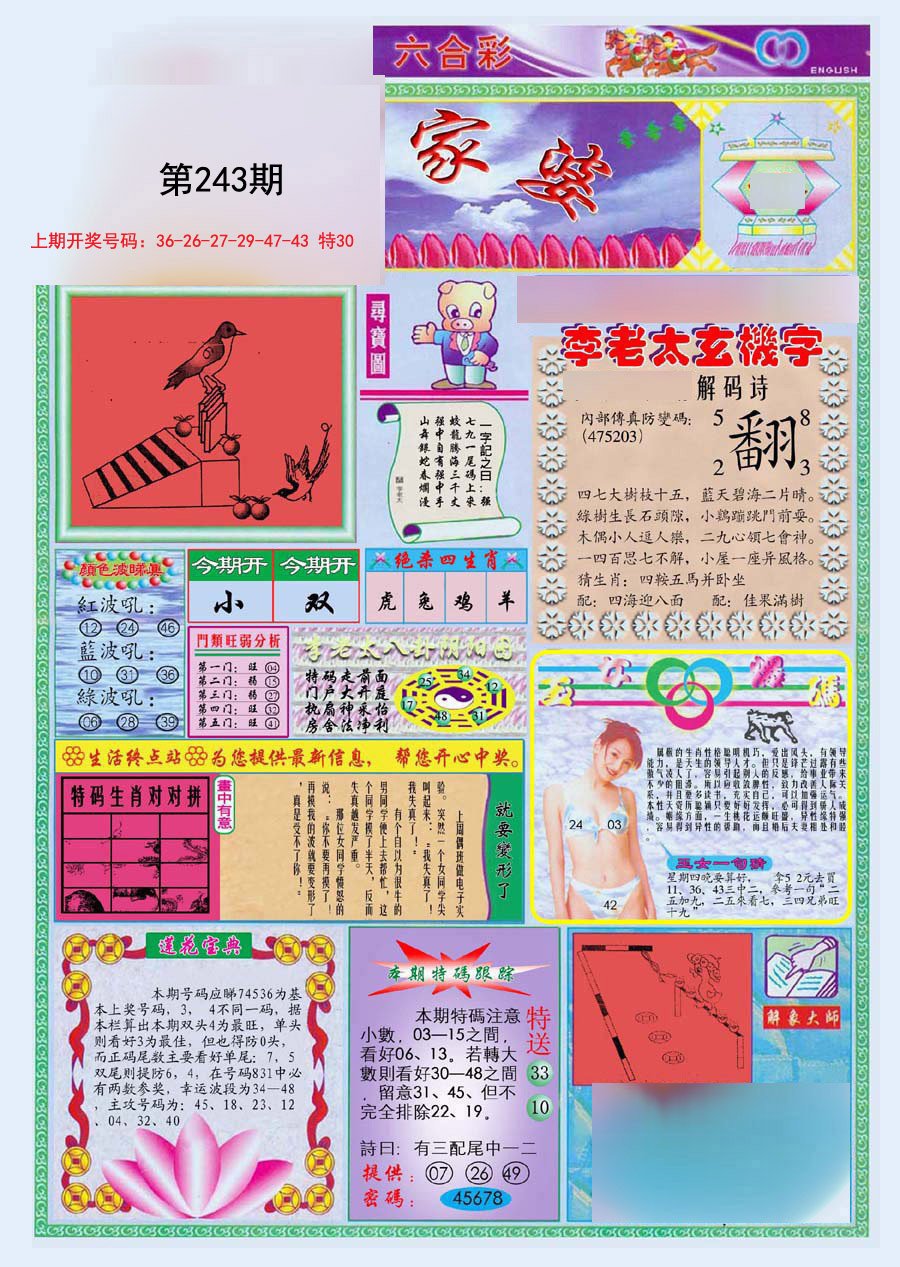 2024243期(新版)管家婆