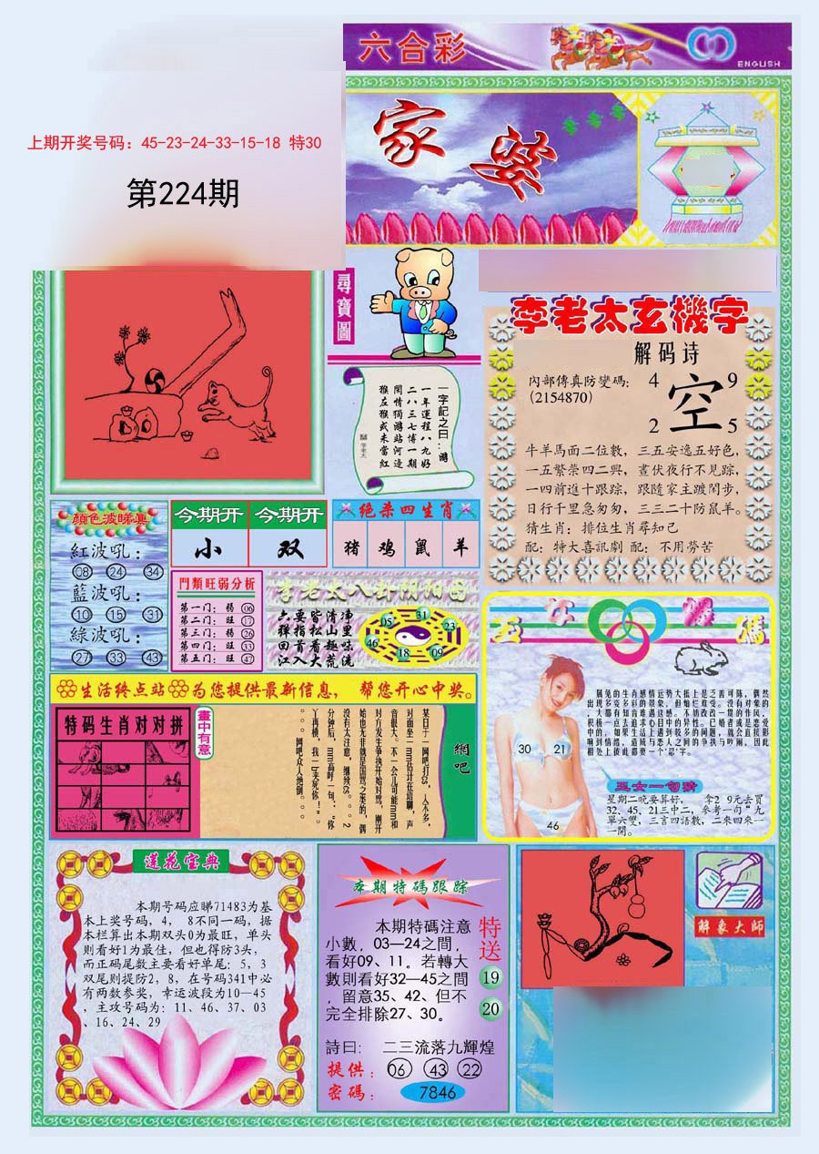 2024224期(新版)管家婆