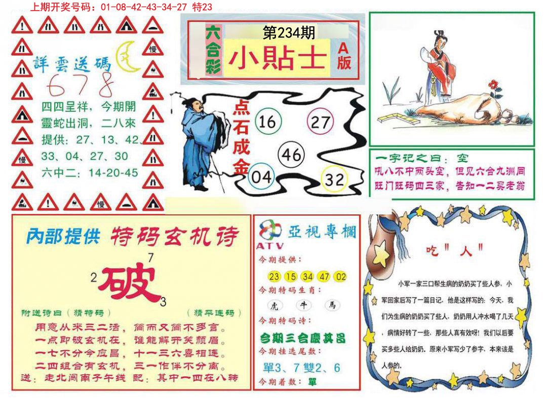 2024234期小贴士A