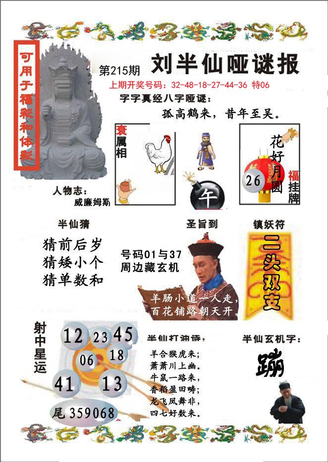 2024215期刘半仙哑谜报