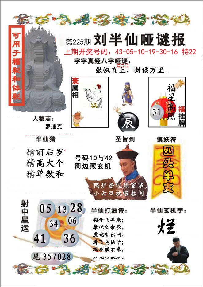 2024225期刘半仙哑谜报