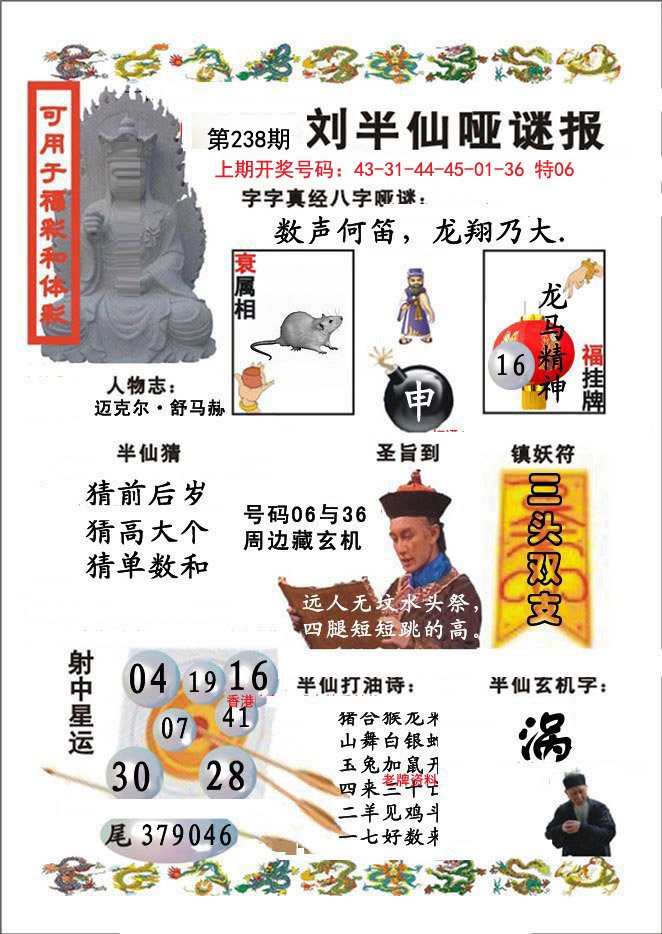 2024238期刘半仙哑谜报