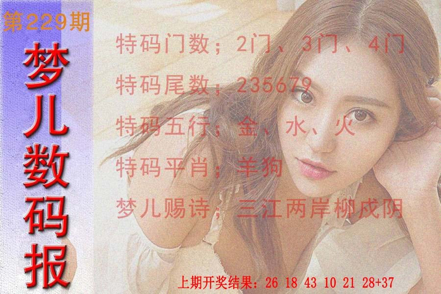 2024229期梦儿数码报
