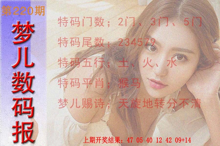 2024220期梦儿数码报