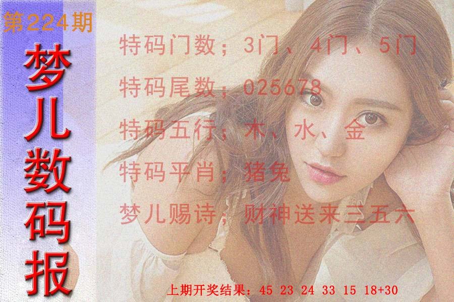 2024224期梦儿数码报