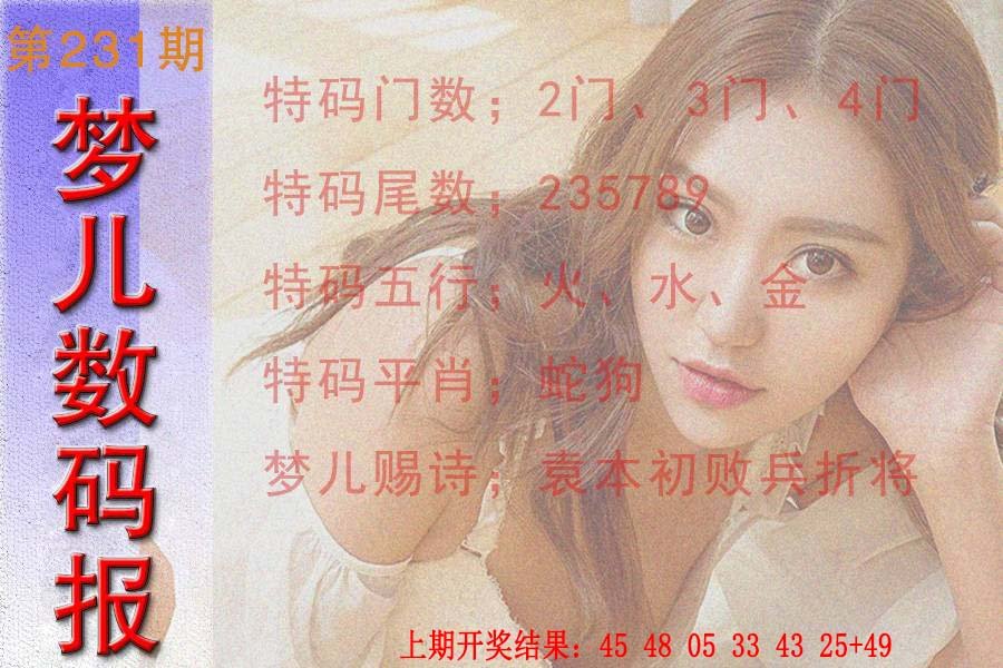 2024231期梦儿数码报