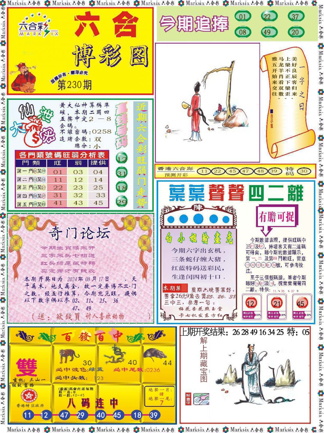 2024230期六合博彩图