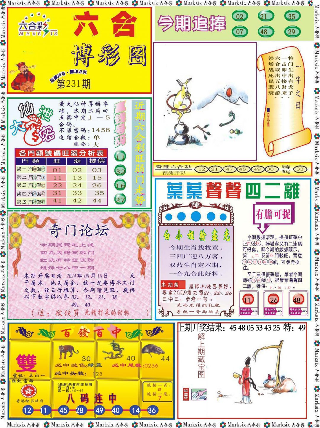 2024231期六合博彩图