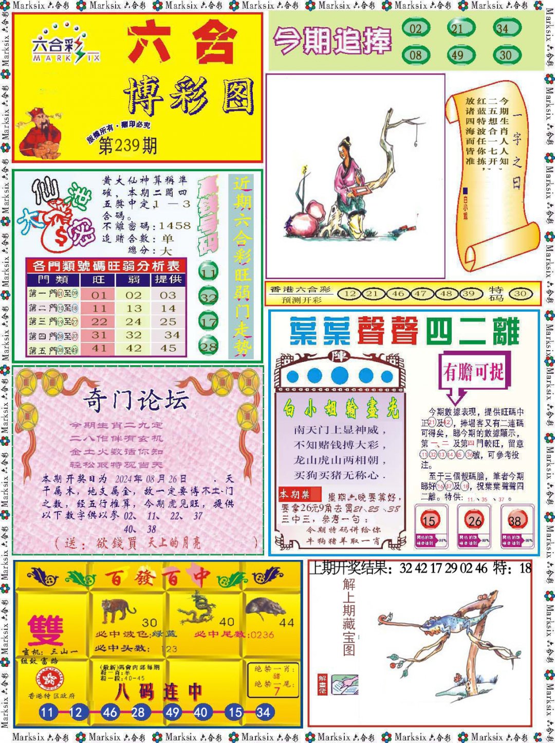 2024239期六合博彩图