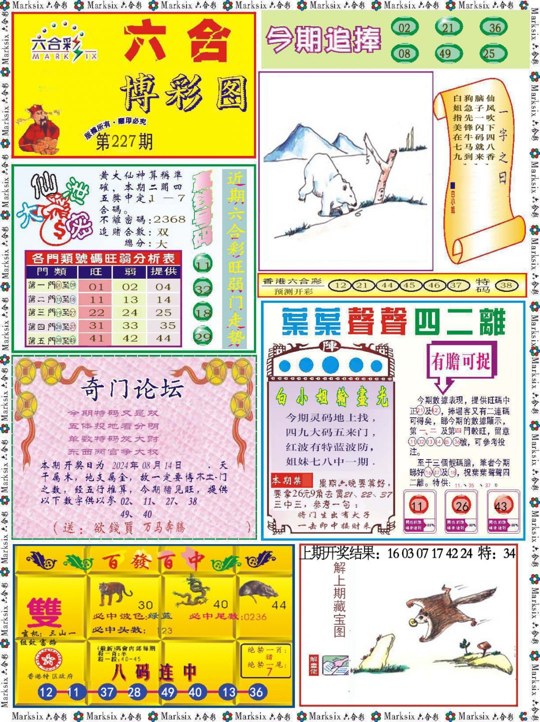 2024227期六合博彩图