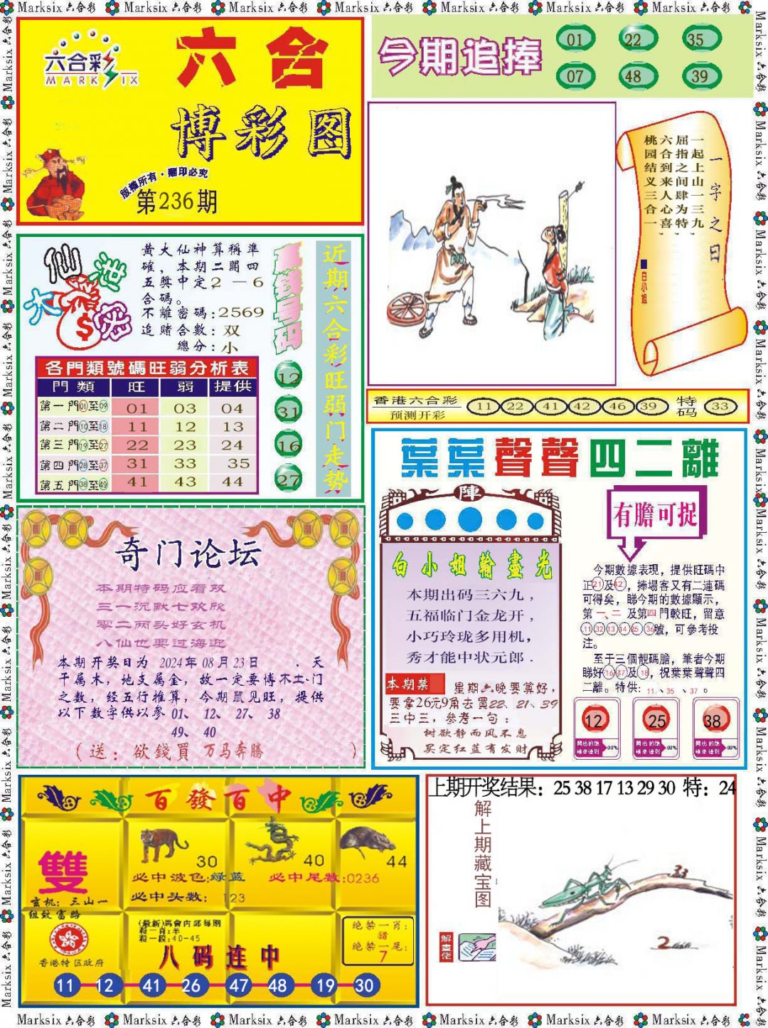2024236期六合博彩图