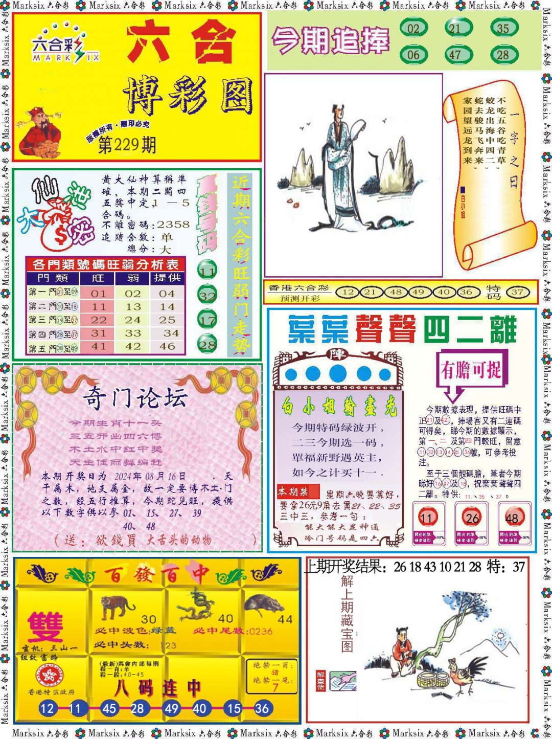 2024229期六合博彩图