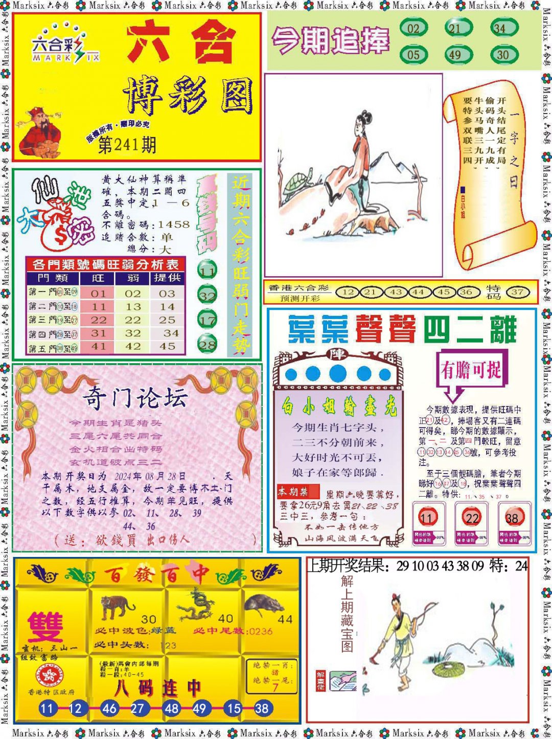 2024241期六合博彩图