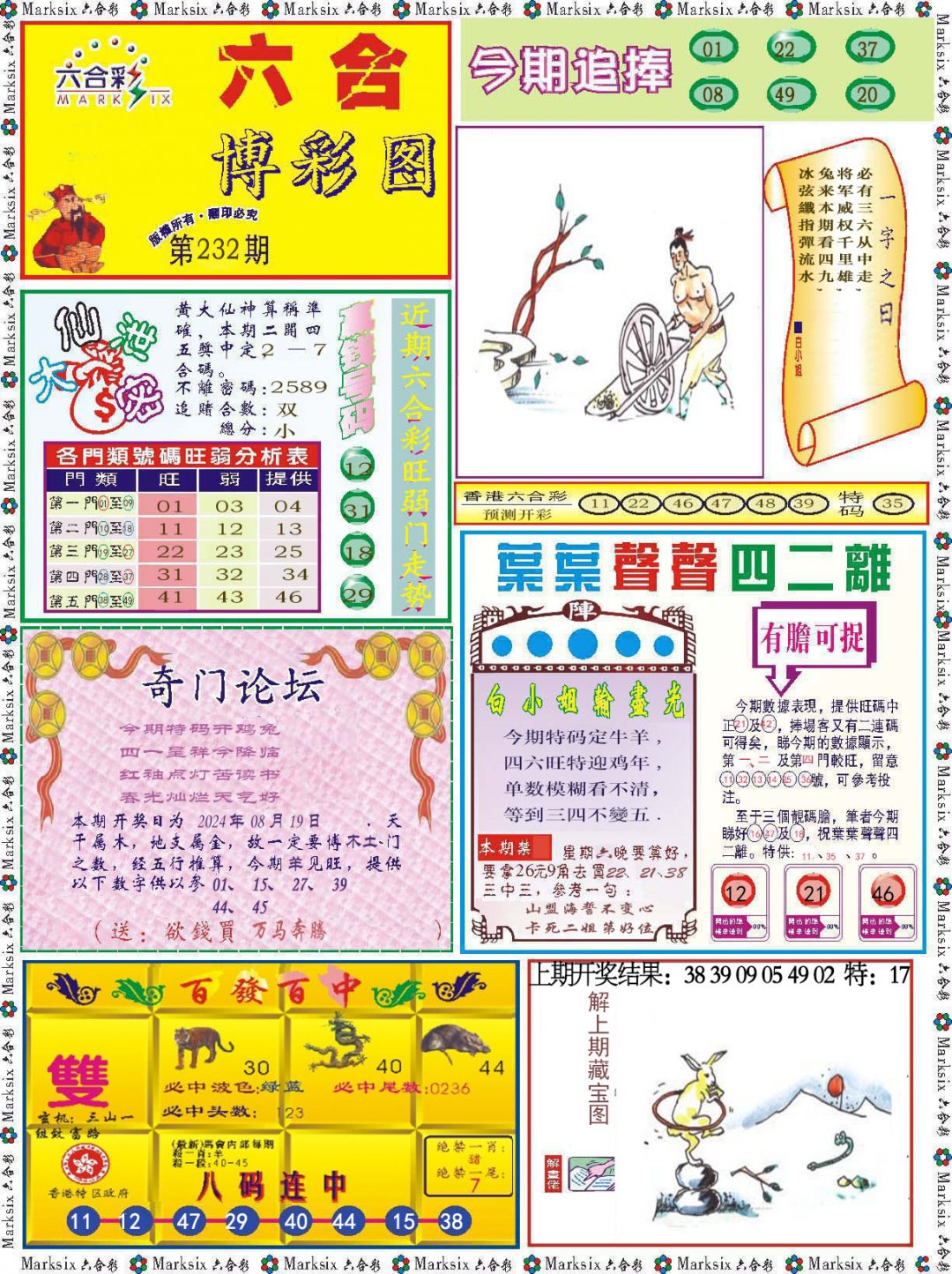 2024232期六合博彩图