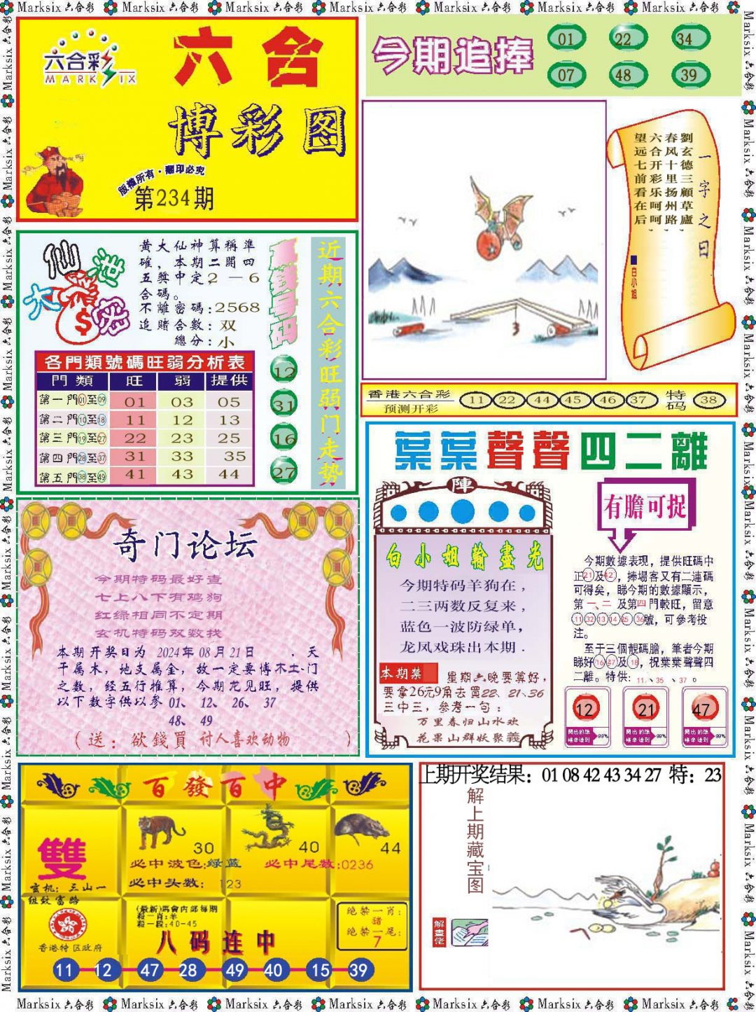 2024234期六合博彩图