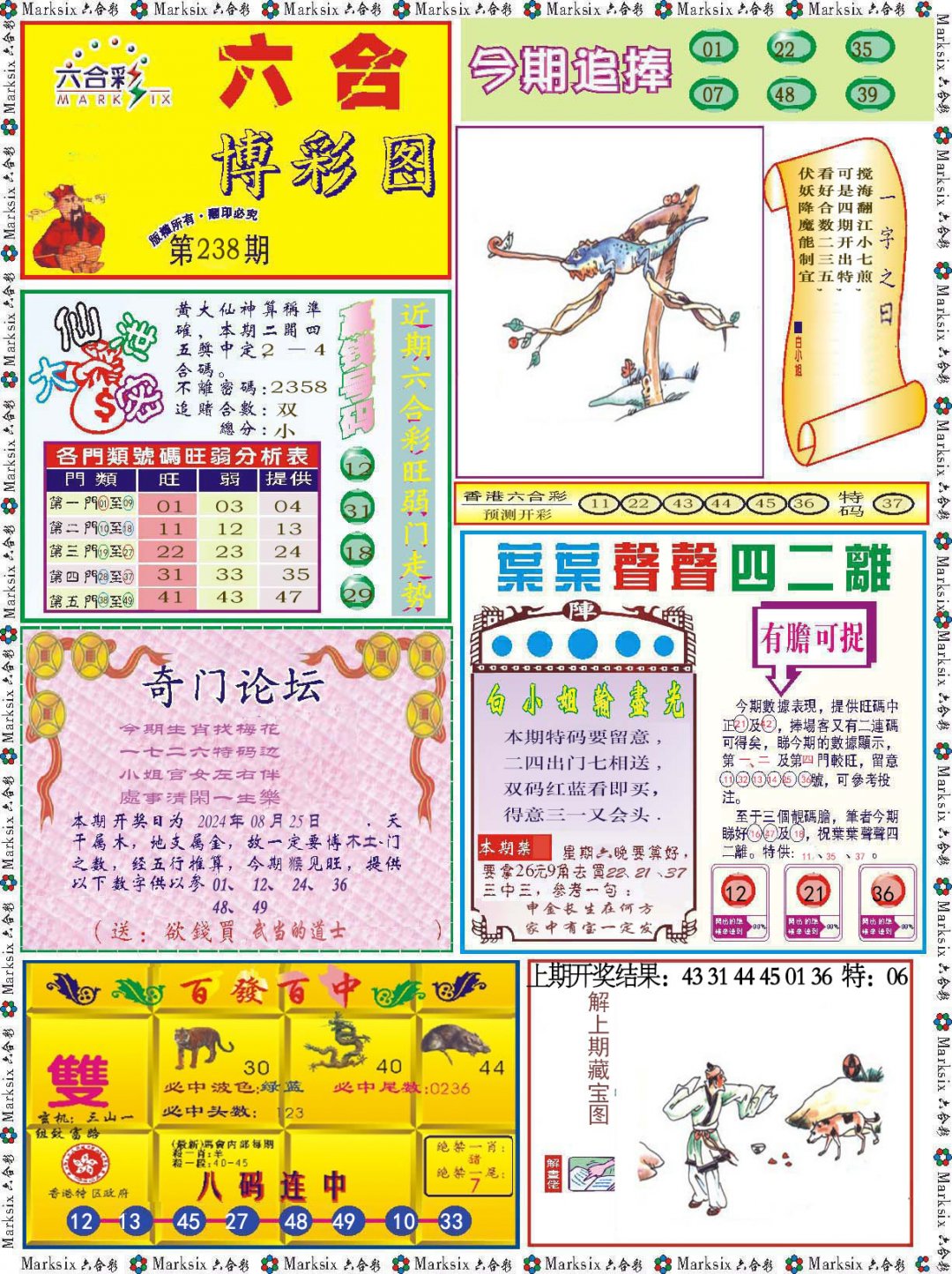 2024238期六合博彩图