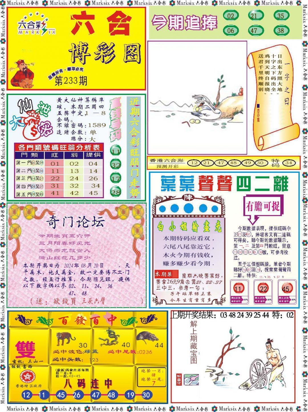 2024233期六合博彩图