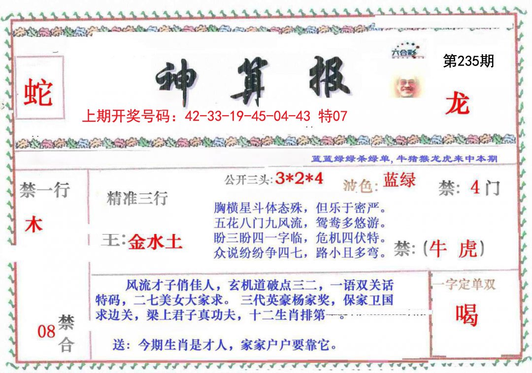 2024235期神算報