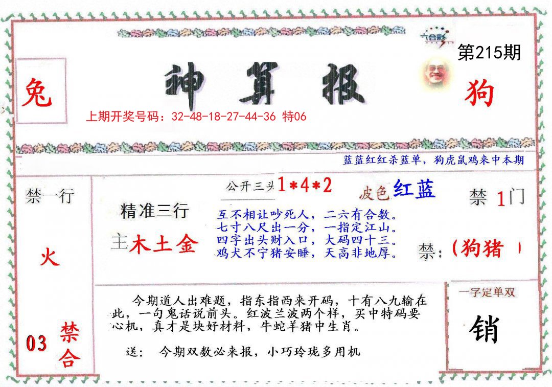 2024215期神算報