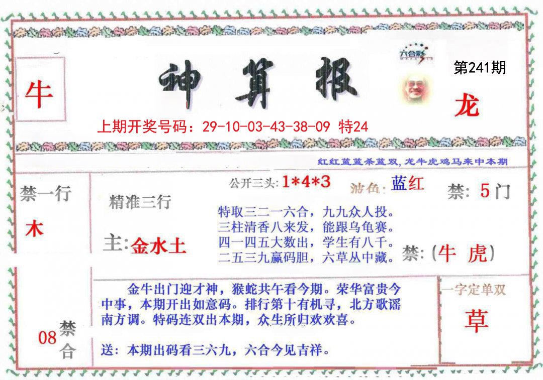 2024241期神算報