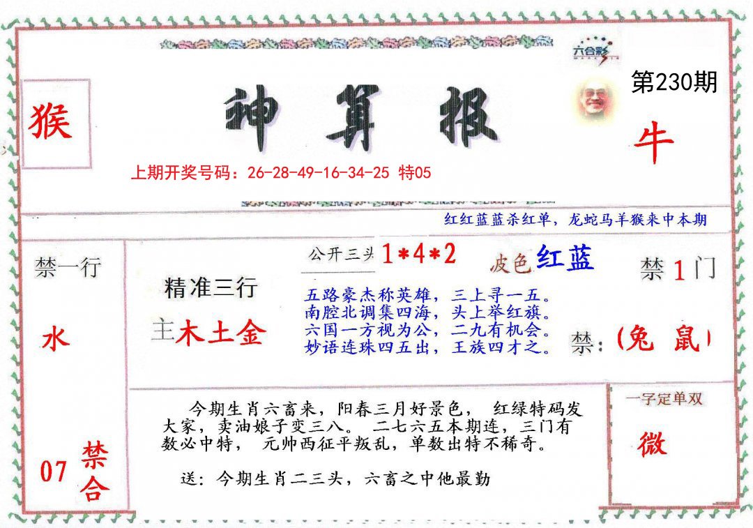 2024230期神算報