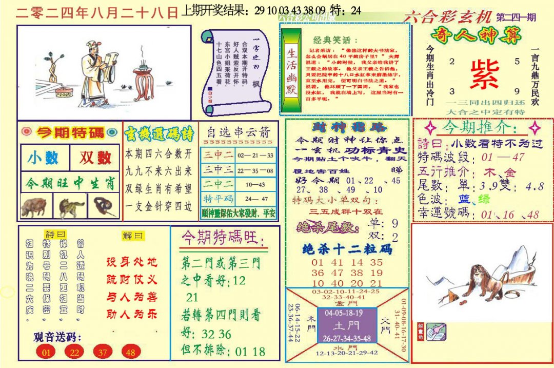 2024241期六合玄机