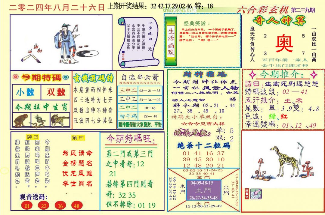 2024239期六合玄机