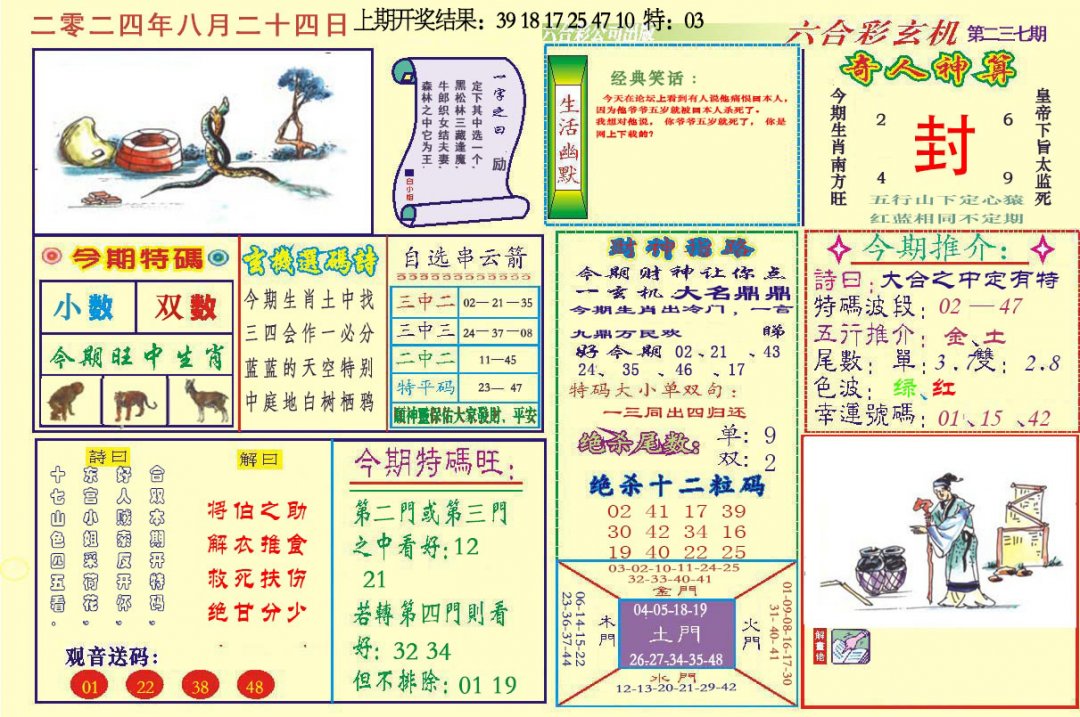 2024237期六合玄机